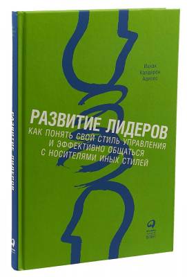 Эл Альп Развитие лидеров: Как понять свой стиль управления и эффективно общаться с носителями иных